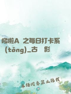 哆啦A夢之每日打卡系統(tǒng)
