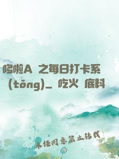 哆啦A夢之每日打卡系統(tǒng)