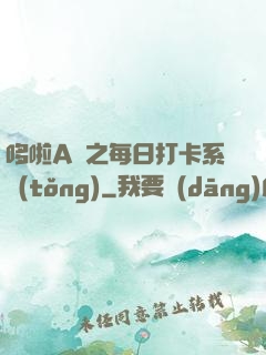 哆啦A夢之每日打卡系統(tǒng)