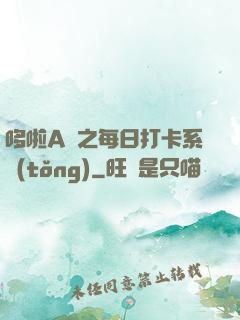 哆啦A夢之每日打卡系統(tǒng)