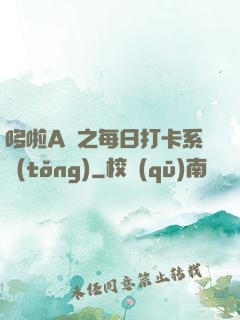 哆啦A夢之每日打卡系統(tǒng)