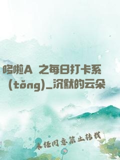 哆啦A夢之每日打卡系統(tǒng)