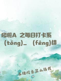 哆啦A夢之每日打卡系統(tǒng)