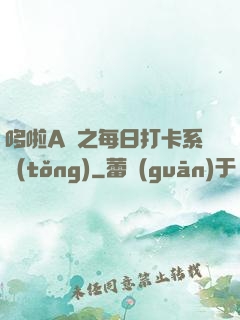 哆啦A夢之每日打卡系統(tǒng)