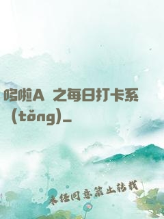 哆啦A夢之每日打卡系統(tǒng)