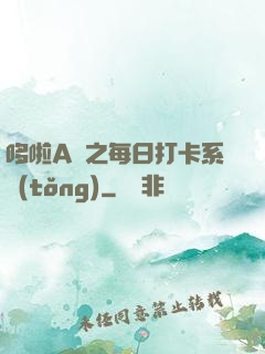 哆啦A夢之每日打卡系統(tǒng)