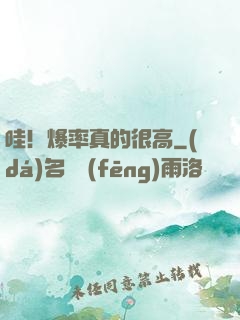哇！爆率真的很高