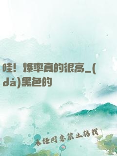 哇！爆率真的很高