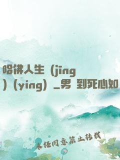 哈佛人生經(jīng)營(yíng)課