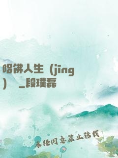 哈佛人生經(jīng)營課