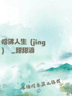 哈佛人生經(jīng)營課