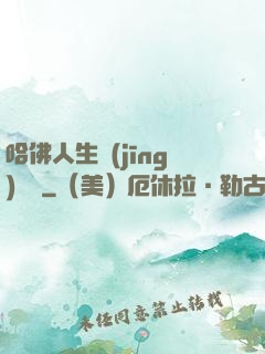 哈佛人生經(jīng)營課