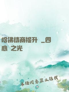 哈佛情商提升課