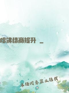 哈佛情商提升課