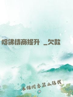 哈佛情商提升課