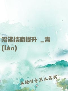 哈佛情商提升課