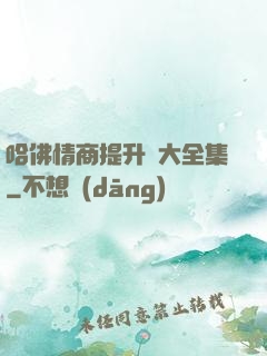 哈佛情商提升課大全集