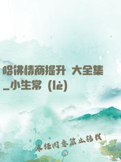 哈佛情商提升課大全集