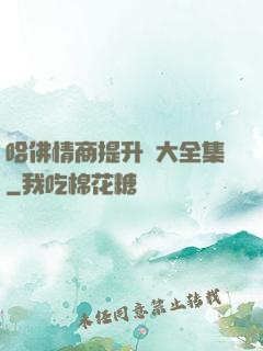 哈佛情商提升課大全集