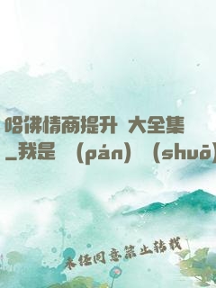 哈佛情商提升課大全集
