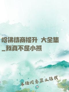 哈佛情商提升課大全集
