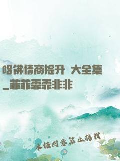 哈佛情商提升課大全集