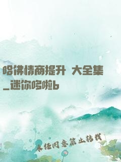 哈佛情商提升課大全集