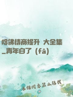 哈佛情商提升課大全集