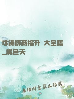 哈佛情商提升課大全集