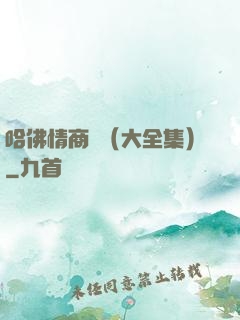 哈佛情商課（大全集）