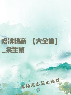 哈佛情商課（大全集）