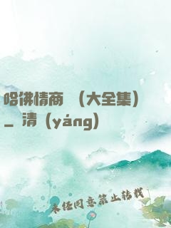 哈佛情商課（大全集）