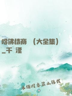 哈佛情商課（大全集）