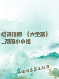 哈佛情商課（大全集）