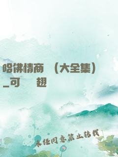 哈佛情商課（大全集）