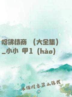 哈佛情商課（大全集）