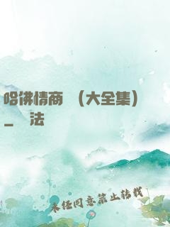哈佛情商課（大全集）
