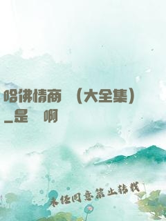 哈佛情商課（大全集）