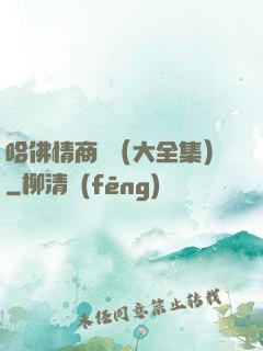 哈佛情商課（大全集）