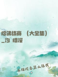 哈佛情商課（大全集）