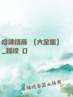 哈佛情商課（大全集）