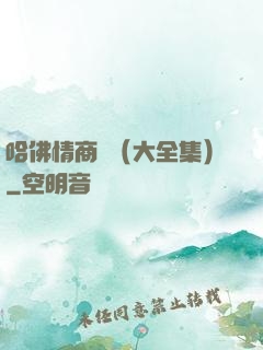 哈佛情商課（大全集）