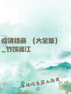 哈佛情商課（大全集）
