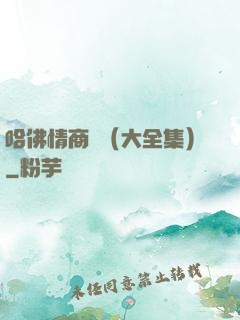 哈佛情商課（大全集）