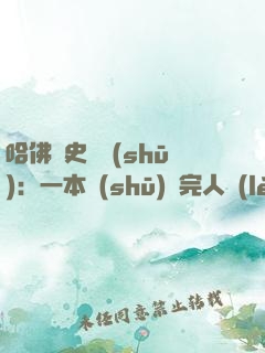 哈佛歷史叢書(shū)：一本書(shū)讀完人類(lèi)歷史（共6冊(cè)）
