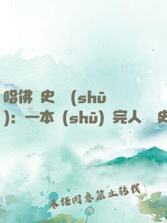 哈佛歷史叢書(shū)：一本書(shū)讀完人類歷史（共6冊(cè)）