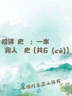 哈佛歷史叢書：一本書讀完人類歷史（共6冊(cè)）