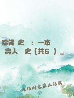 哈佛歷史叢書：一本書讀完人類歷史（共6冊）