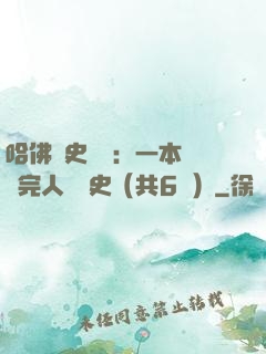 哈佛歷史叢書：一本書讀完人類歷史（共6冊）