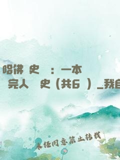 哈佛歷史叢書：一本書讀完人類歷史（共6冊）